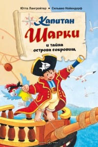 Книга Капитан Шарки и тайна острова сокровищ