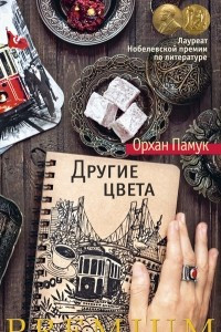 Книга Другие цвета