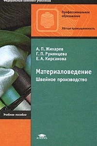 Книга Материаловедение. Швейное производство