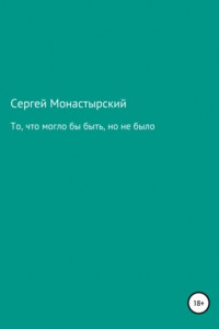 Книга То, что могло бы быть, но не было