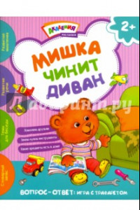 Книга Мишка чинит диван