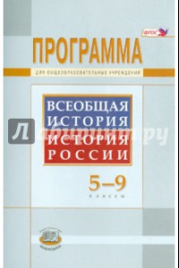 Книга Всеобщая история. История России. 5-9 классы. Программа для общеобразовательных учреждений. ФГОС