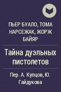 Книга Тайна дуэльных пистолетов