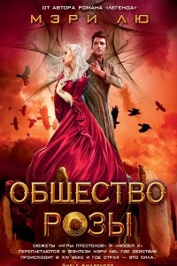 Книга Общество розы