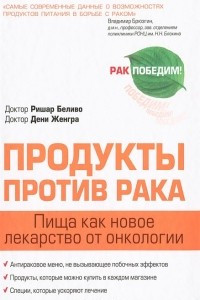 Книга Продукты против рака