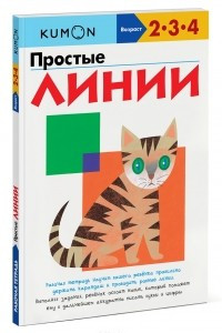 Книга Простые линии. Рабочая тетрадь KUMON