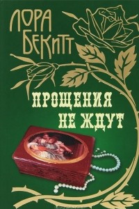 Книга Прощения не ждут