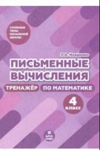 Книга Письменные вычисления. 4 класс. Тренажер по математике