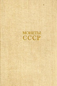 Книга Монеты СССР