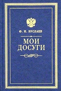 Книга Мои досуги