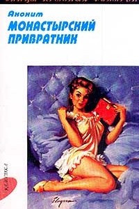 Книга Монастырский привратник