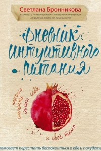 Книга Дневник интуитивного питания