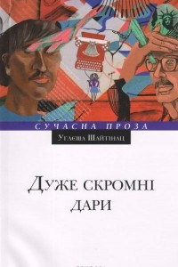 Книга Дуже скромні дари