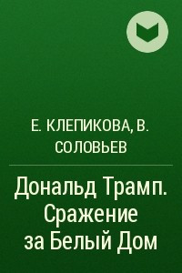 Книга Дональд Трамп. Сражение за Белый Дом