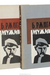 Книга Мужик