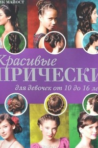 Книга Красивые прически для девочек от 10 до 16 лет