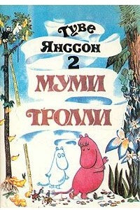 Книга Муми Тролли. В трех томах. Том 2