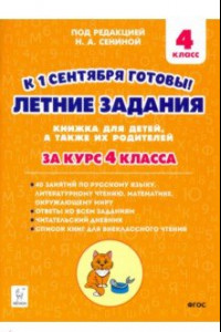 Книга Летние задания. К 1 сентября готовы! За курс 4 класса