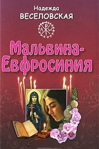 Книга Мальвина-Евфросиния или Путь к имени