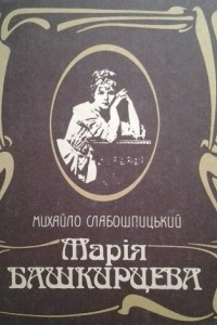 Книга Марія Башкирцева