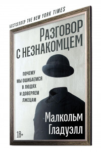 Книга Разговор с незнакомцем: Почему мы ошибаемся в людях и доверяем лжецам