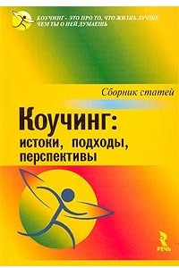 Книга Коучинг: истоки, подходы, перспективы