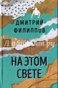 Книга На этом свете