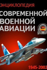 Книга Энциклопедия современной военной авиации 1945-2002: Часть 1. Самолеты