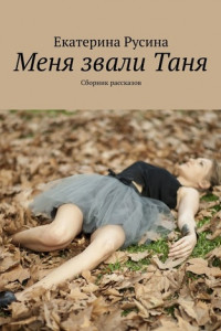 Книга Меня звали Таня. Сборник рассказов