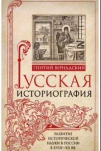 Книга Русская историография. Развитие исторической науки в России в XVIII-XX вв