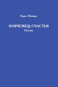 Книга Ковчежец счастья. Псалмы