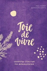 Книга Joie de vivre. Секреты счастья по-французски