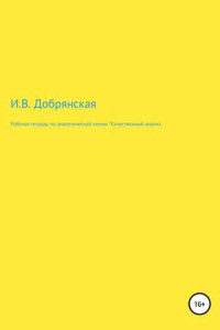 Книга Рабочая тетрадь по аналитической химии «Качественный анализ»