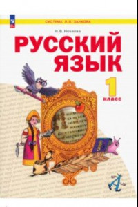 Книга Русский язык. 1 класс. Учебное пособие
. ФГОС