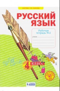 Книга Русский язык. 4 класс. Рабочая тетрадь. В 4-х частях. Часть 2. ФГОС