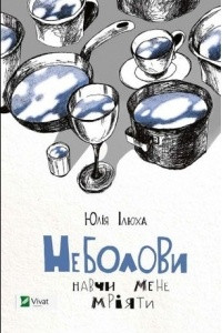 Книга Неболови. Навчи мене мріяти