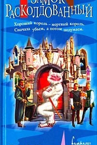 Книга Замок расколдованный