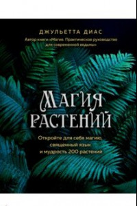 Книга Магия растений: откройте для себя магию, священный язык 200 растений