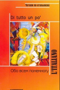 Книга Обо всем понемногу. Сборник текстов и упражнений