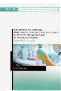 Книга Сестринская помощь при инфекционных заболеваниях с курсом ВИЧ-инфекции и эпидемиологии. Рабочая тетр