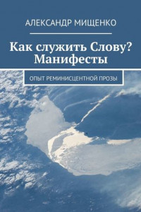 Книга Как служить Слову? Манифесты. Опыт реминисцентной прозы