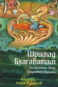 Книга Шримад Бхагаватам. Книга 3. Книга мудрецов