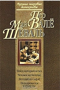 Книга Швед, который исчез. Человек на балконе. Негодяй из Сефле. Подозревается в убийстве