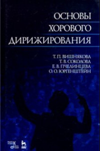 Книга Основы хорового дирижирования. Учебное пособие