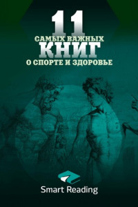 Книга 11 самых важных книг о здоровье и спорте