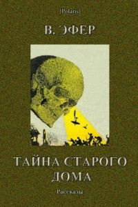 Книга Тайна старого дома