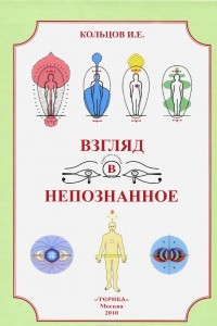 Книга Взгляд в непознанное