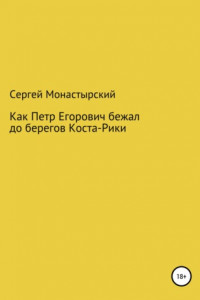 Книга Как Петр Егорович бежал до берегов Коста-Рики