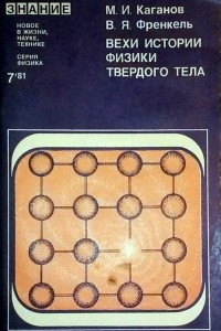 Книга Вехи истории физики твёрдого тела