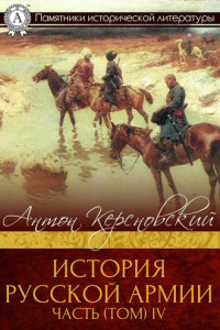 Книга История русской армии. В четырех томах. Том 4